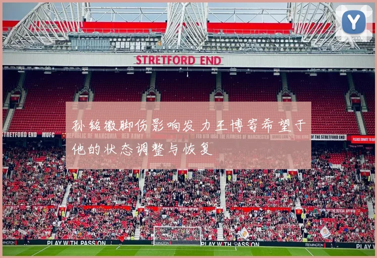 孙铭徽脚伤影响发力王博寄希望于他的状态调整与恢复